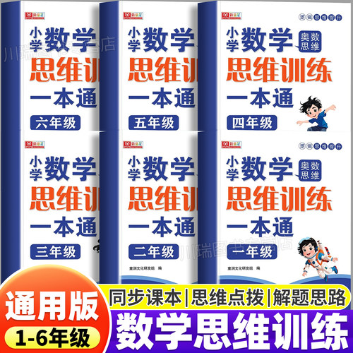 小学数学思维训练一本通1-6年级