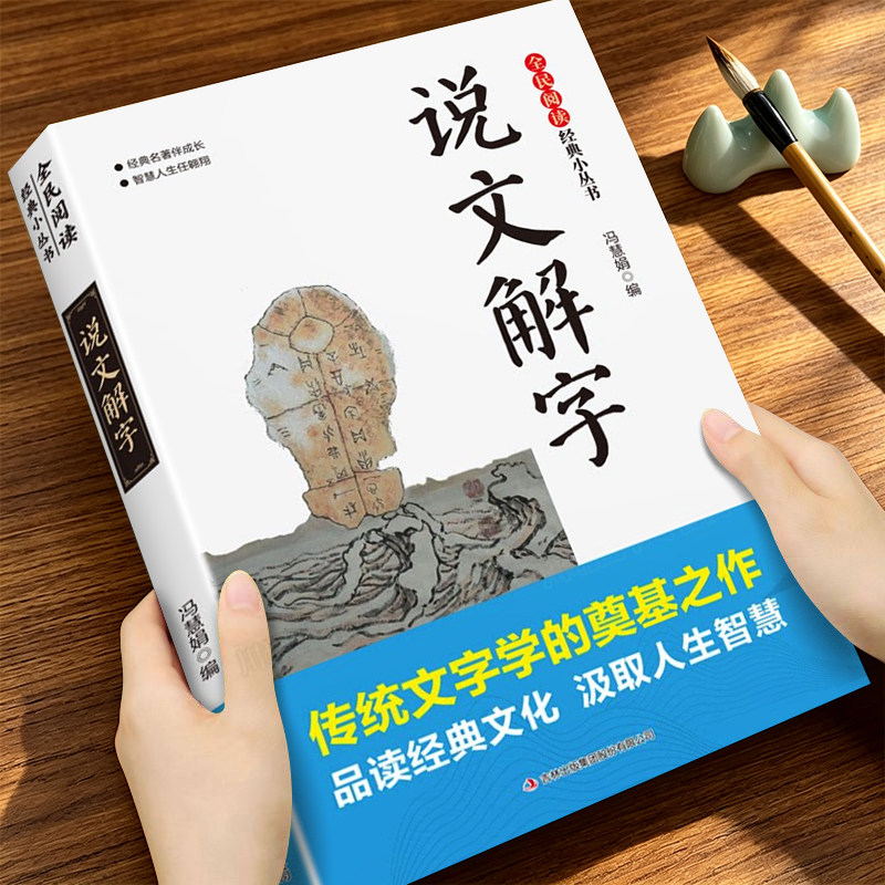 说文解字正版书籍彩图版精彩解读汉字的故事古代汉语汉字演变过程展示汉字语言精编精注解读语言文字的由来中国经典传统文化书籍