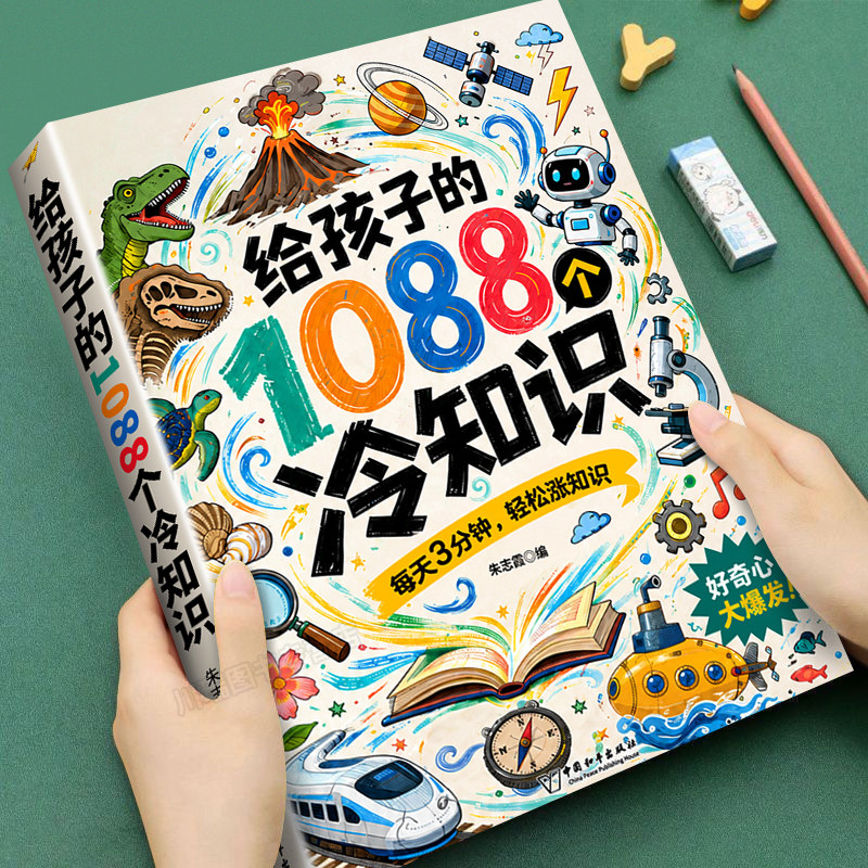 给孩子的1088个冷知识中小学生课外阅读少儿趣味科普百科全书开拓视野激发探索求知欲科普读物拓展孩子知识面科技启蒙儿童科普读物
