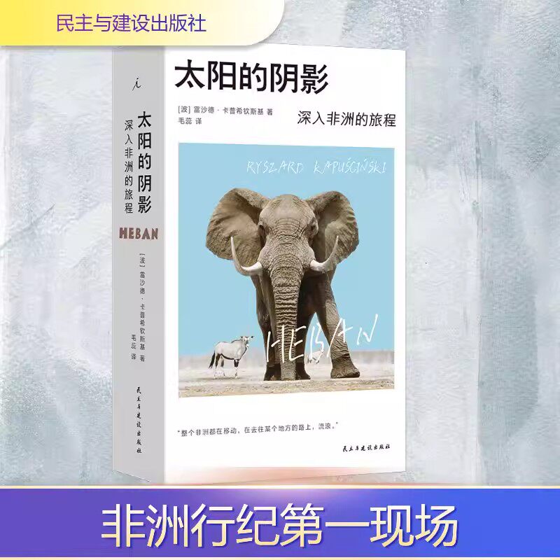 太阳的阴影正版深入非洲的旅程雷沙德卡普希钦斯基著作外国随笔散文读物诺奖提名记者的非洲行纪入选有史以来最伟大的旅程系列书籍
