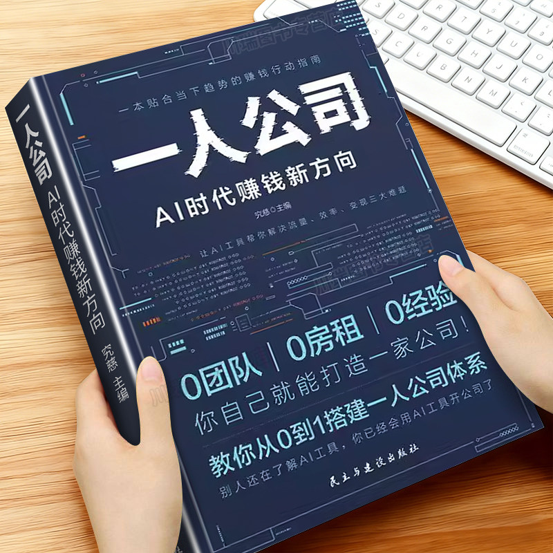 一人公司AI时代赚钱新方向正版教你从0到1搭建一人公司体系让AI工具帮你解决流量效率变现三大难题效率贴合趋势的赚钱行动指南书籍
