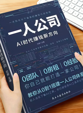 一人公司AI时代赚钱新方向正版教你从0到1搭建一人公司体系让AI工具帮你解决流量效率变现三大难题效率贴合趋势的赚钱行动指南书籍