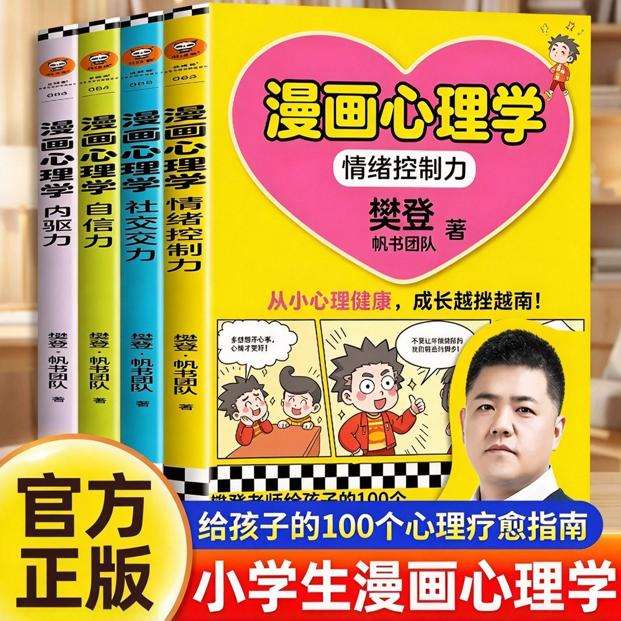 樊登漫画心理学心理疗愈指南