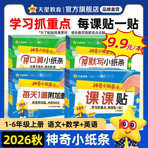 2026秋神奇小纸条课课贴小学