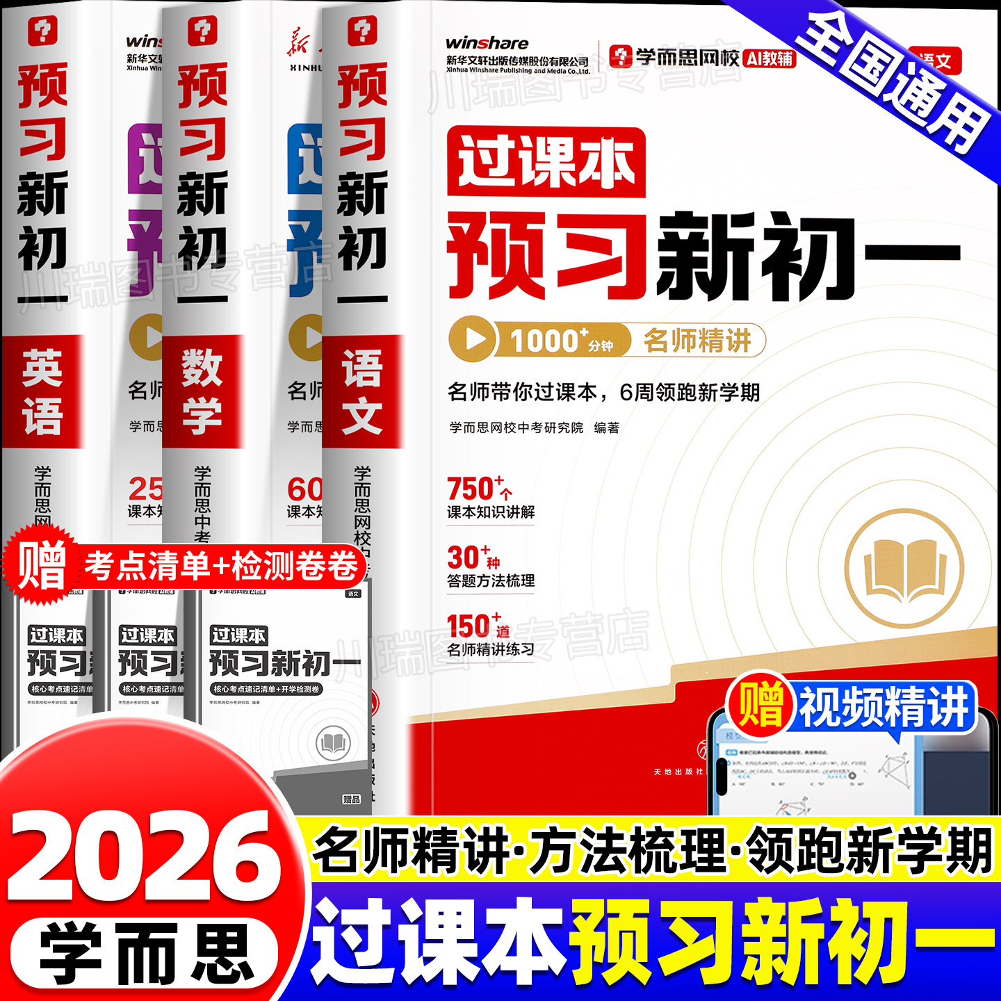 2026新版学而思过课本预习新初一语文数学英语六升七年级上册课本教材书全套小升初暑假作业衔接练习册人教北师大苏科版预备新初一