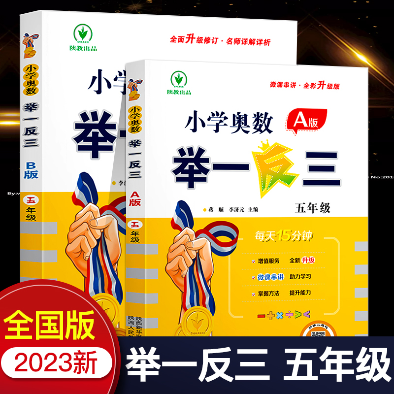 小学奥数举一反三5年级A版B版上下册全套奥数五年级数学应用题思维专项强化训练奥数题全国通用人教北师苏教同步练习册口算天天练-封面