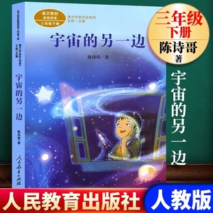 书目语文教材配套阅读课外书课文作家作品系列儿童文学读物小学生课外阅读书籍人民教育出版 三年级下册必读经典 社 另一边正版 宇宙