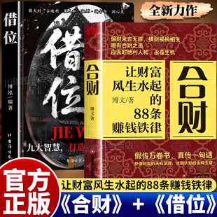 合财借位正版书让财富风生水起的88条赚钱铁律富人都有的合财思维借势成事九大智慧打造人生实现财富自由做被财富青睐的超级合财者