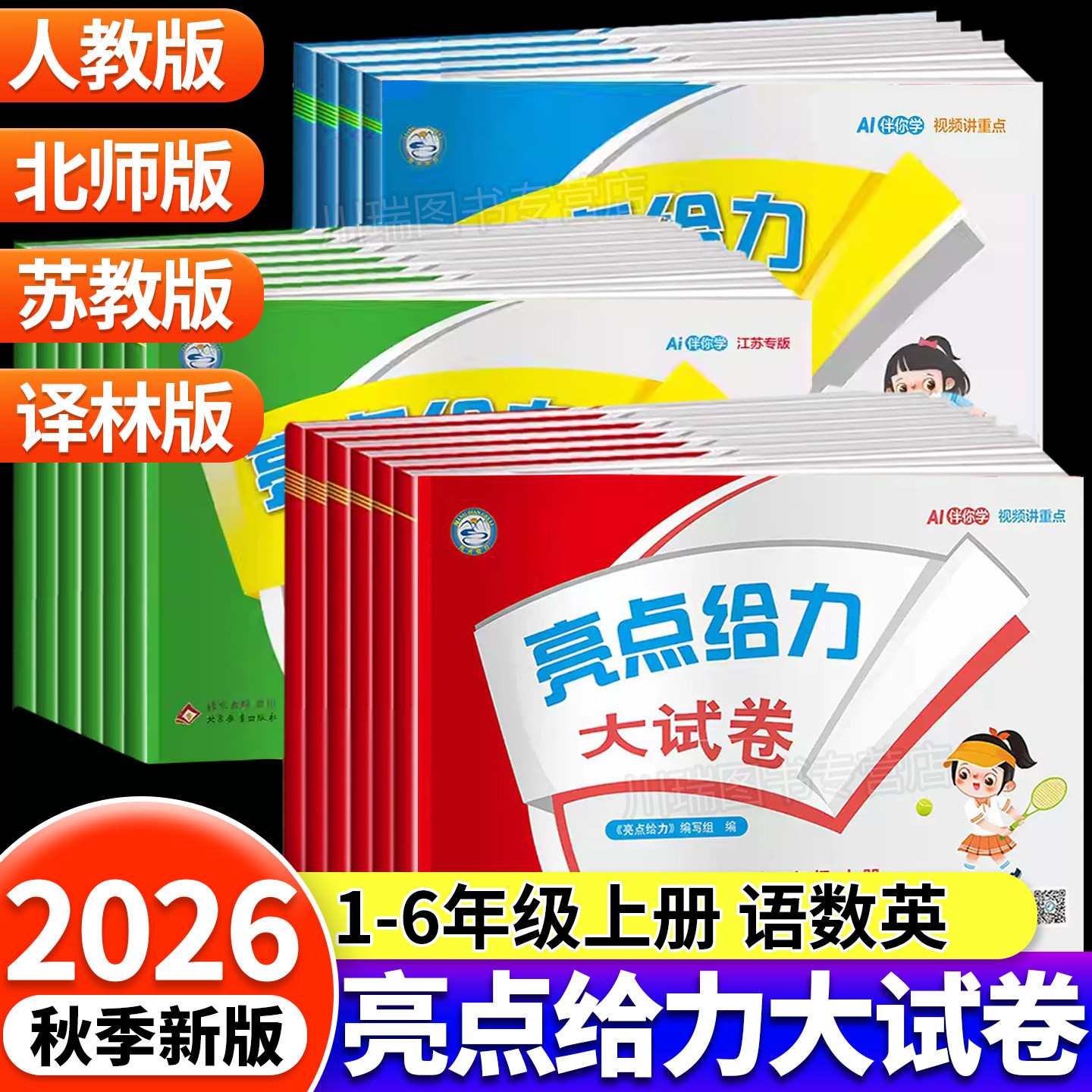 2026秋新版亮点给力大试卷江苏版一二三四五六年级上册下册语文数学苏教版英语译林版同步训练期末冲刺100分小学生试卷测试卷全套