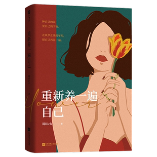 重新养一遍自己正版周Rich把自己当成女儿重新养一遍富养自己二次长大做自己的原生家庭自我养育秘籍个人成长人生励志心灵疗愈书籍