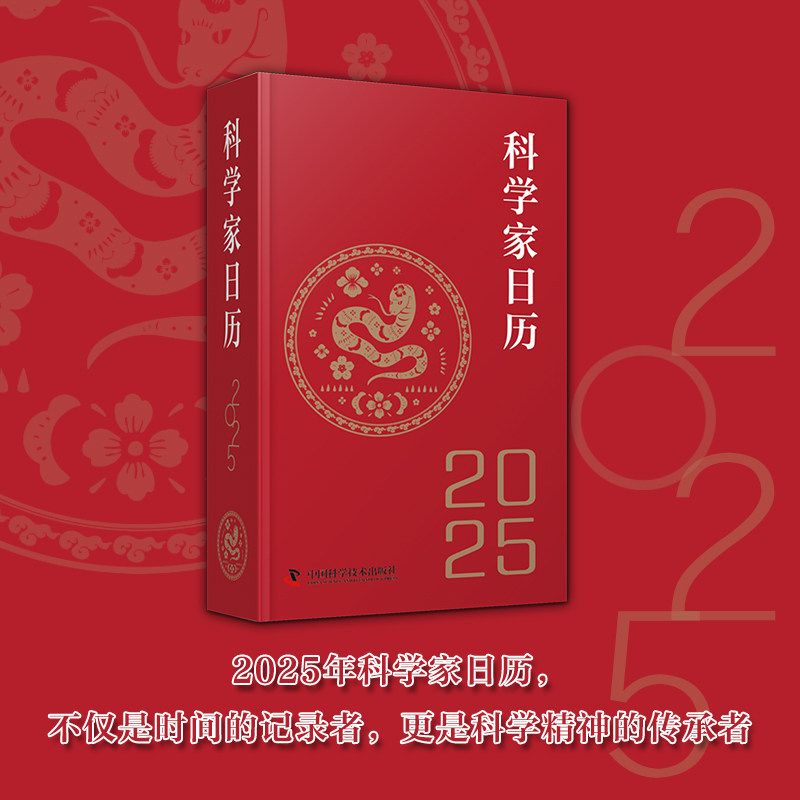 科学家日历2025年新款日历记事本