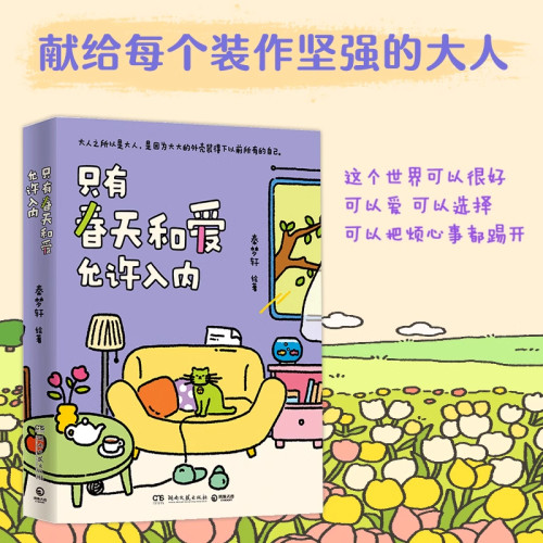 只有春天和爱允许入内治愈系书籍