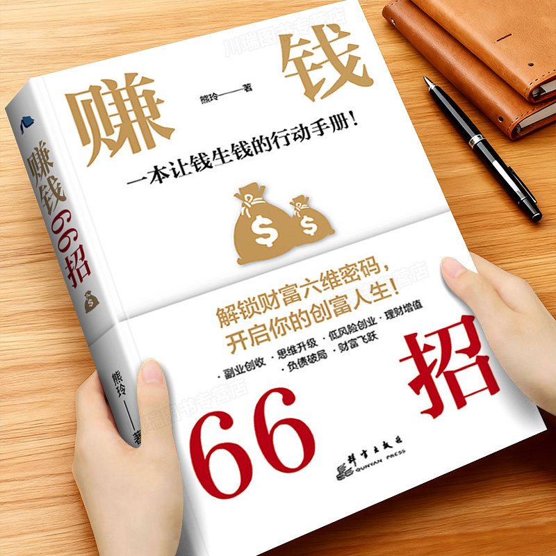 赚钱66招年入百万正版书致富秘诀