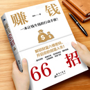 创富人生领悟富人致富秘诀掌握 开启你 财富增值攻略手册商业启蒙书籍 普通人逆袭致富宝典解锁财富六维密码 赚钱66招年入百万正版