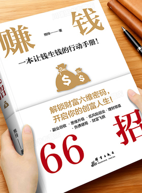 赚钱66招年入百万正版普通人逆袭致富宝典解锁财富六维密码开启你的创富人生领悟富人致富秘诀掌握的财富增值攻略手册商业启蒙书籍