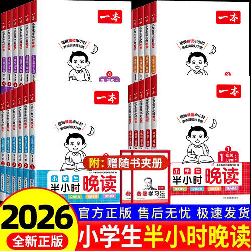 2026新版一本小学生半小时晚读