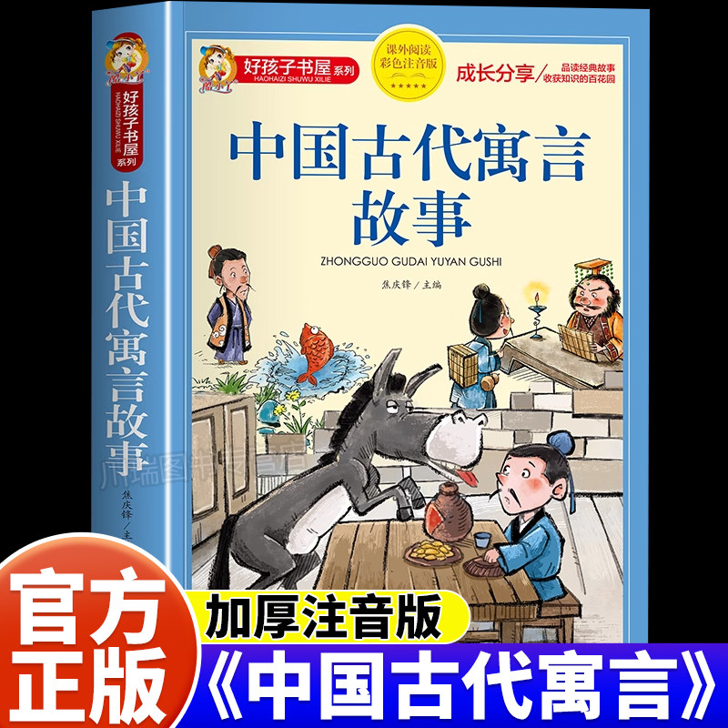 中国古代寓言故事彩图注音完整版小学生一二三四五六年级上下册必读的课外书阅读名著人教版中国古代神话民俗十二生肖故事大全读物,书籍/杂志/报纸,儿童文学,淘宝优惠券,粉丝福利购,淘宝优惠卷