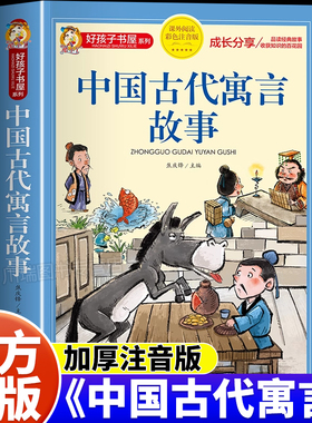 中国古代寓言故事彩图注音完整版小学生一二三四五六年级上下册必读的课外书阅读名著人教版中国古代神话民俗十二生肖故事大全读物