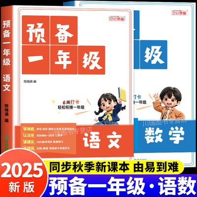2025新版预备一年级幼升小衔接