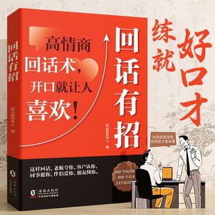 时光学回话有招沟通 艺术漫画图解回话技术沟通智慧会说话更要会回话职场人际交往即兴演讲会精准表达高情商回话技巧话术指导书