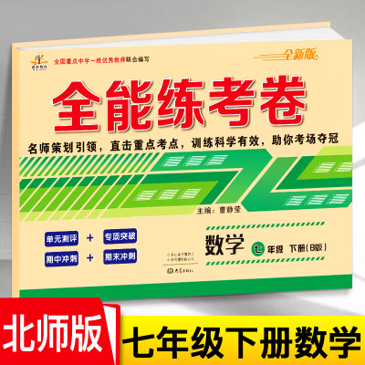 【北师大版】七年级下册数学试卷BS初一数学辅导资料初中7年级下册单元期中期末专项强化同步训练练习册测试卷子 七年级数学必刷题