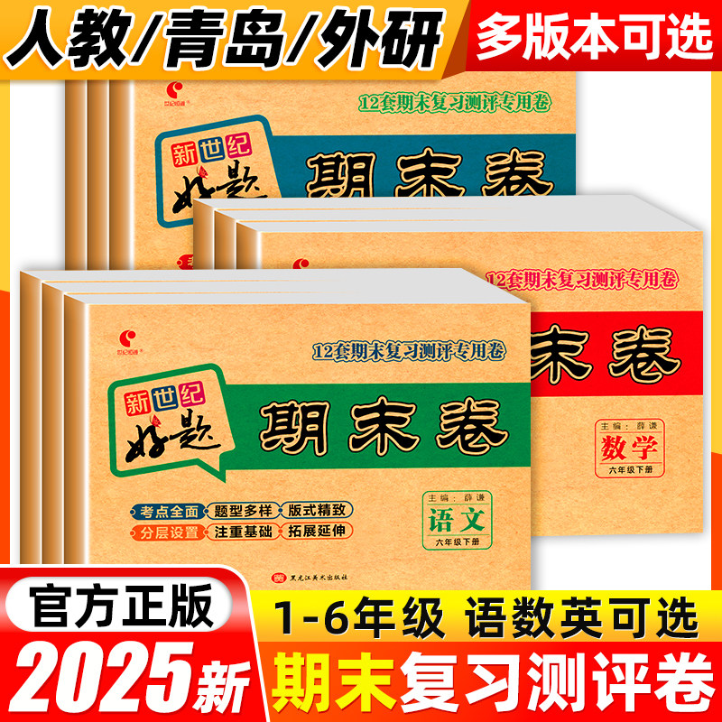 小学期末复习测评卷一二三四五六年级上册语文数学英语试卷测试卷全套青岛人教外研小学期末冲刺100分测试卷期末总复习必刷练习题