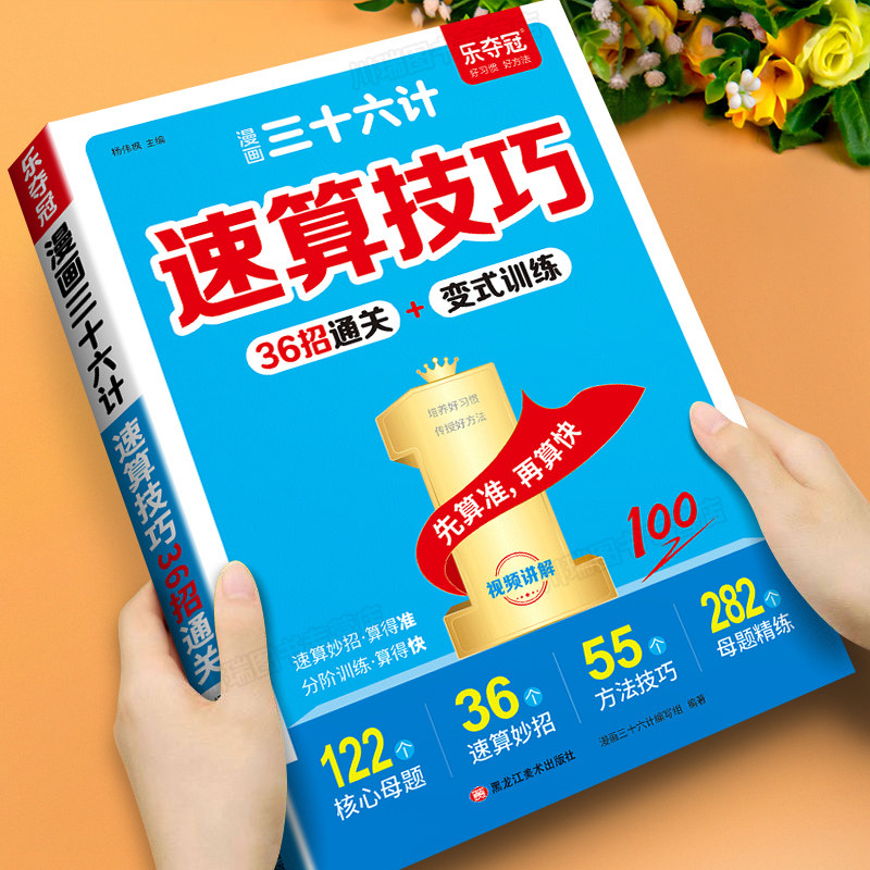漫画三十六计速算技巧36招通关变式训练小学数学速算巧算技巧一本通一二三四五六年级小学通用数学计算题强化训练每日一练全国通用