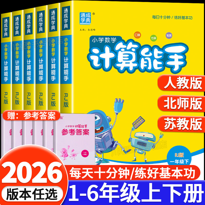 2026春计算能手默写能手小学一二三四五六年级下册上册数学练习题人教版苏教版江苏专用口算天天练同步数学计算题专项强化训练习册