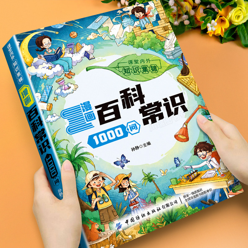 漫画百科常识1000问正版书籍儿童趣味知识百科全书科普认知启蒙一千问小学生课内外知识集锦思维导图助记知识点趣味百科课外读物