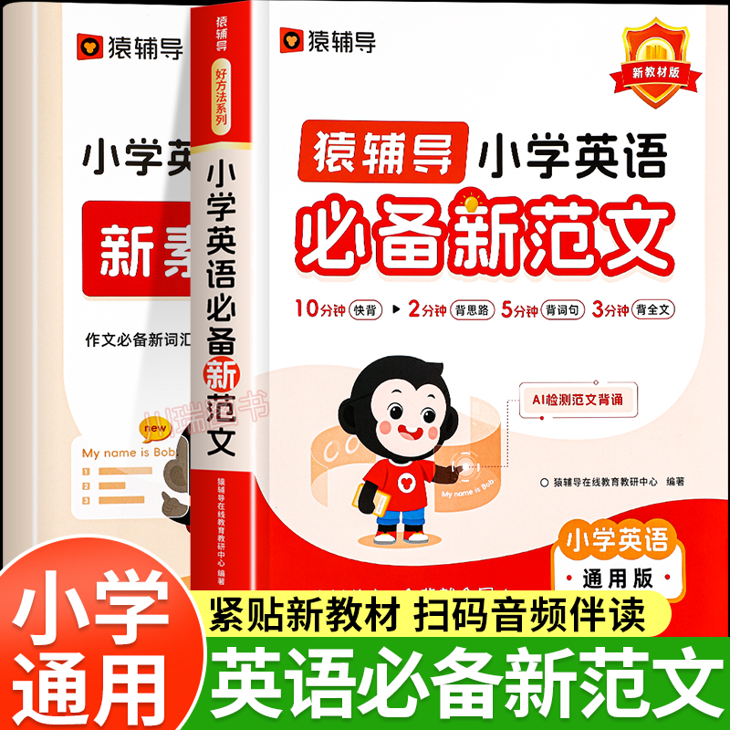 猿辅导小学英语必备新范文新素材