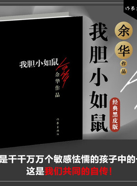 我胆小如鼠正版余华代表作余华自传成长小说我曾是敏感怯懦的孩子中的一个这是我们共同的自传现当代文学经典中长篇小说畅销书籍