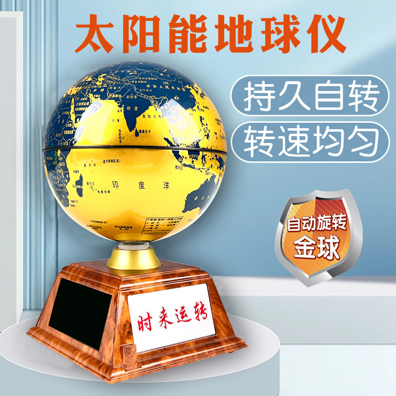 太阳能地球仪时来运转太阳能自动旋转儿童地理启蒙学生专用办公室高端