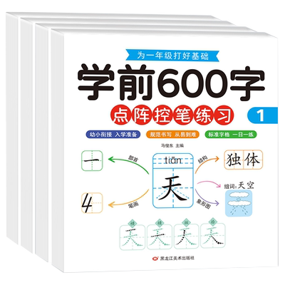 学前600字点阵控笔训练字帖儿童