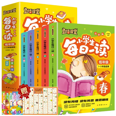 全套5册直播课堂小学生每日一读