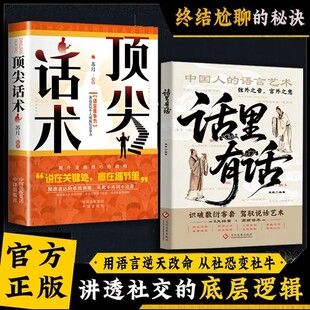 话里有话顶尖话术正版中国人的处世哲学人生指南书籍为人处世说话表达说话沟通说话技巧高情商接话掌握沟通技巧人际交往社交暗语书