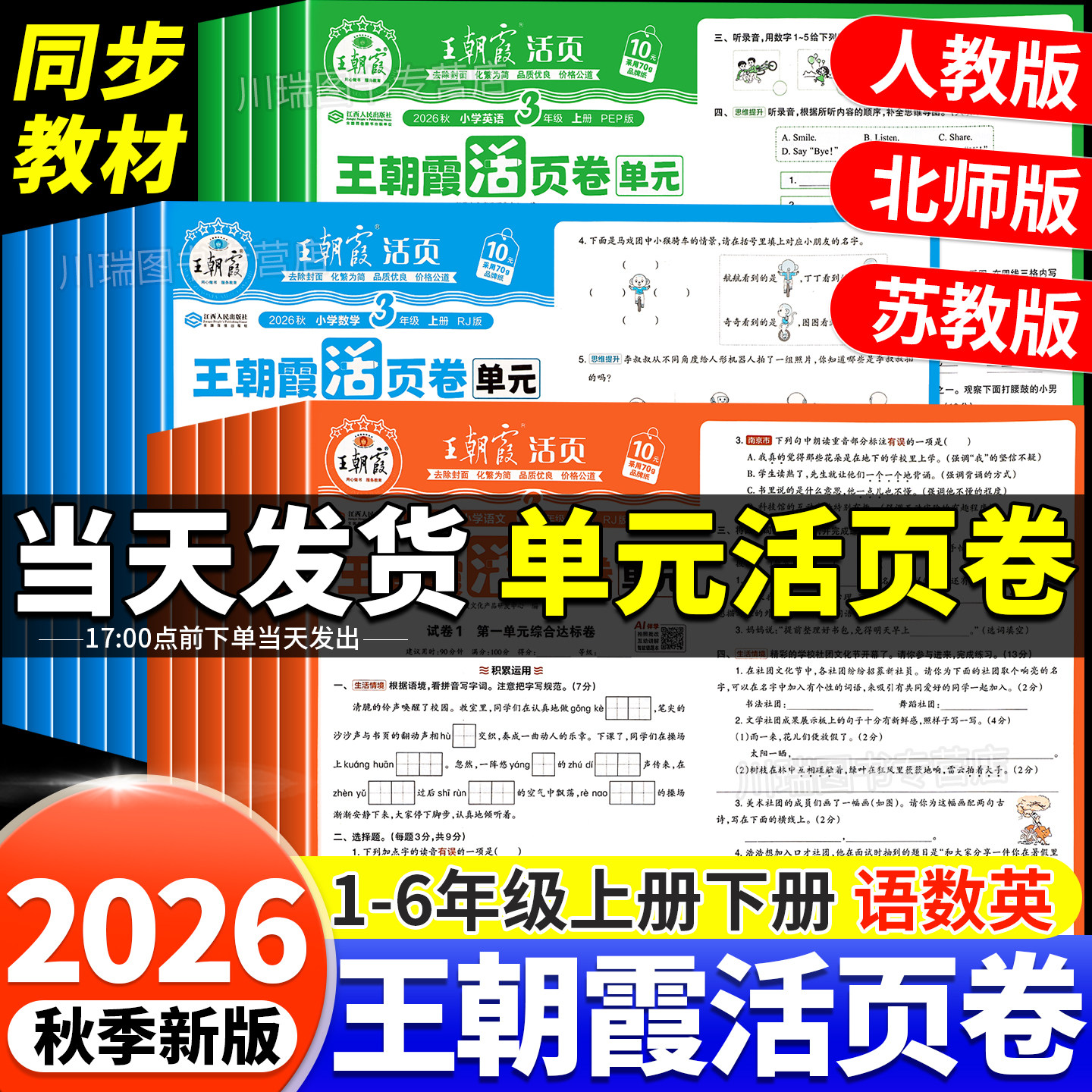 王朝霞单元活页卷2025新版一二三四五六年级上册下册语文数学英语同步试卷测试卷全套人教北师大苏教版期中期末冲刺100分考试卷子