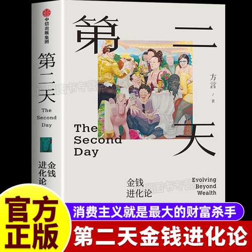 第二天金钱进化论方言著财富管理