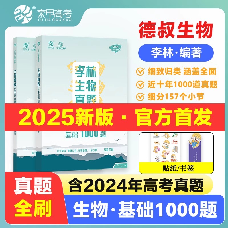 2025李林生物真题分类全刷基础1000题一千题新高考德叔高中生物必刷题高三生物刷题册复习资料书生物高中教辅高考生物真题全国通用