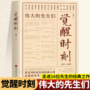 觉醒时刻正版书籍陈独秀李大钊鲁迅蔡元培等16位先生的经典之作48篇小说论文述学随感诗歌领略群星璀璨的文坛风貌现当代文学作品集