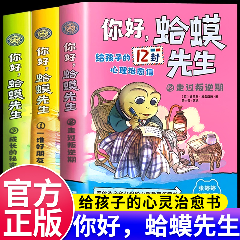 你好蛤蟆先生给孩子的心理治愈信