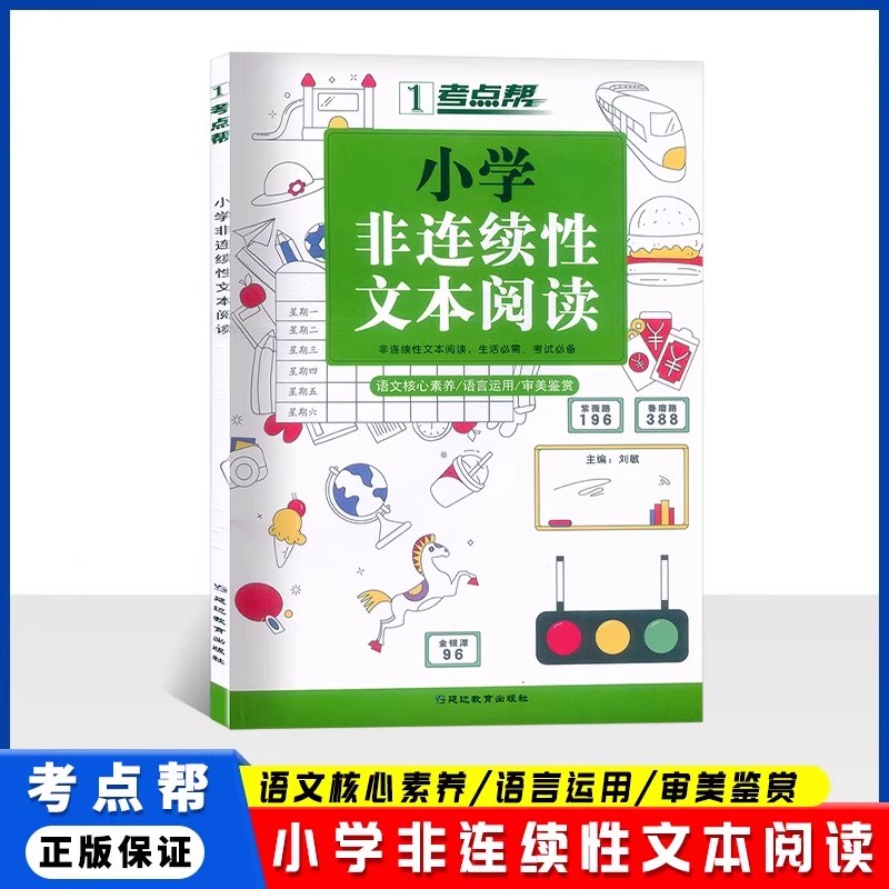 考点帮小学非连续性文本阅读训练