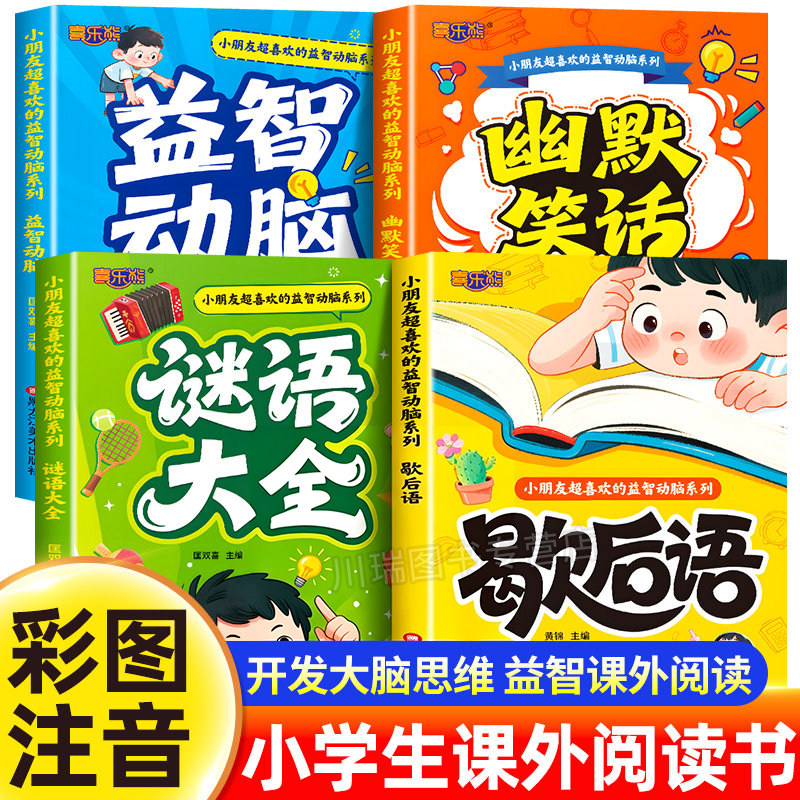 小学生歇后语大全幽默笑话大王谜语大全儿童版智力开发益智动脑游戏书一年级二年级课外阅读书籍3-5-6-8岁趣味漫画逻辑表达力训练