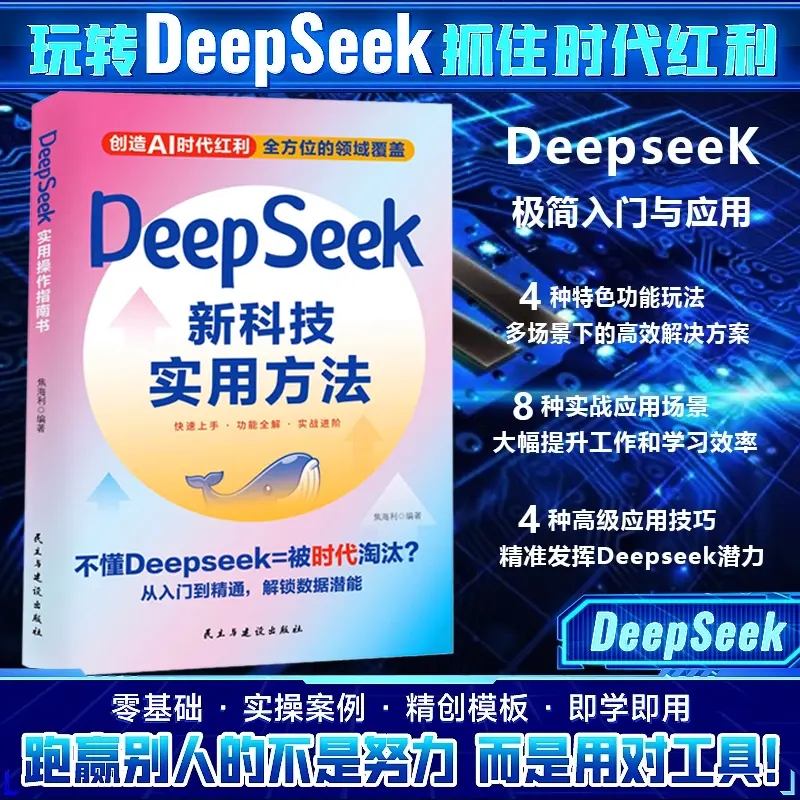 DeepSeek新科技实用方法正版书籍