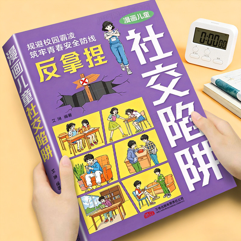漫画儿童社交陷阱不做消失的孩子要知道的校园生活指南开学必备书籍远离通勤隐患规划规避校园霸凌学会保护自己中小学矛盾相处攻略