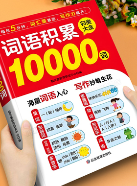小学生词语积累10000词多功能词语积累归类大全作文金句素材重叠词量词近义词形容词积累本每日晨读一年级二三四五六年级写作素材