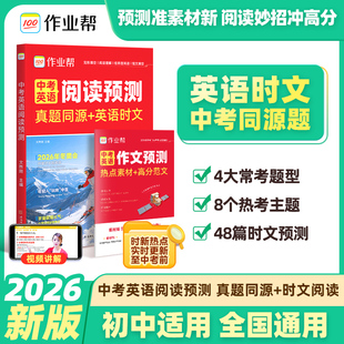 2026新版中考英语阅读预测七八九年级全国通用热点素材满分作文英语必考题型中考作文时文预测初中适用万能素材写作专项训练书籍