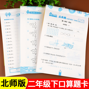 二年级下册口算题卡竖式 北师大版 应用题3册BS荣恒小学2年级数学思维强化训练每天100道加减乘除法心算速算天天练数学练习册题全套