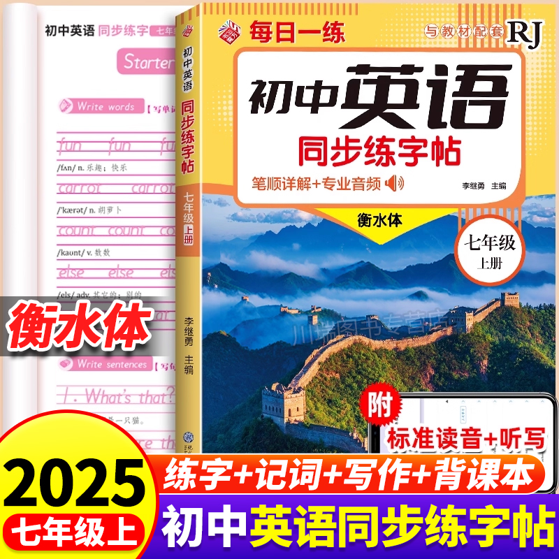 七年级上册衡水体英语同步练字帖