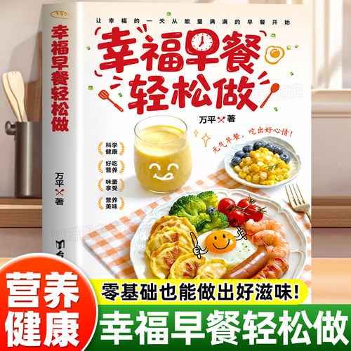 幸福早餐轻松做正版书籍营养食谱