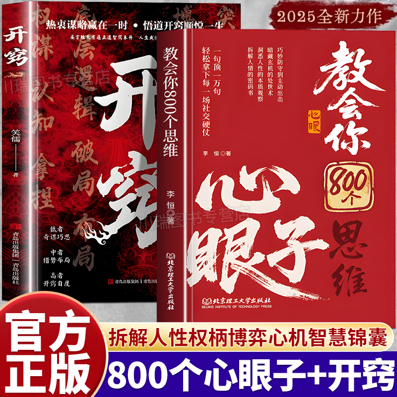 教会你800个思维心眼子开窍正版